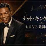 ナット・キング・コール「L-O-V-E」の歌詞の意味・和訳を解説するアイキャッチ