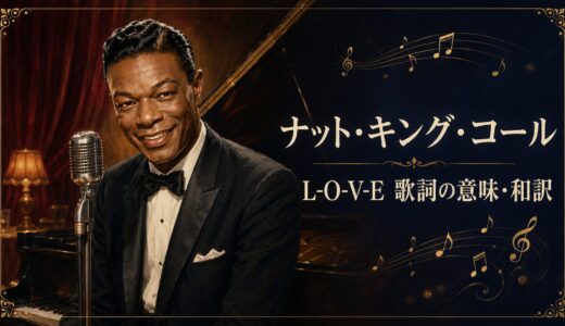ナット・キング・コール「L-O-V-E」歌詞の意味・和訳｜4文字で愛を描く英語