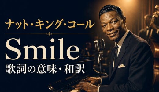 ナット・キング・コール「Smile」歌詞の意味・和訳｜つらい時ほど笑う英語