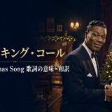 ナット・キング・コールが暖炉とクリスマスツリーの前で歌うアイキャッチ