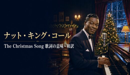 ナット・キング・コール「The Christmas Song」歌詞の意味・和訳｜暖炉から始まる冬の英語