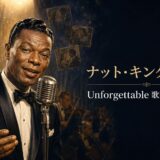 ナット・キング・コール「Unforgettable」の歌詞の意味・和訳を解説するアイキャッチ
