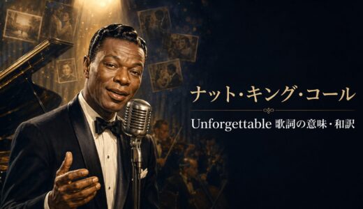 ナット・キング・コール「Unforgettable」歌詞の意味・和訳｜忘れられない愛を英語で読む
