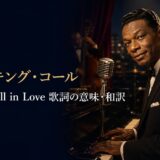 ナット・キング・コールがピアノの前に座る「When I Fall in Love 歌詞の意味・和訳」のアイキャッチ