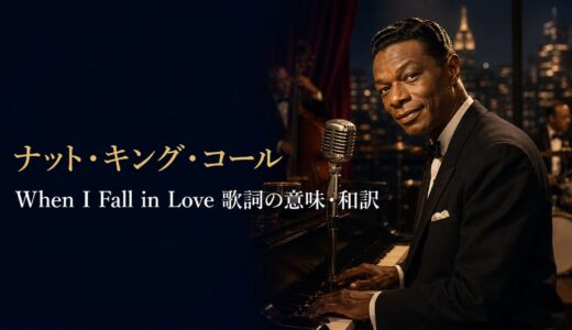 ナット・キング・コール「When I Fall in Love」歌詞の意味・和訳｜恋に落ちるなら永遠に