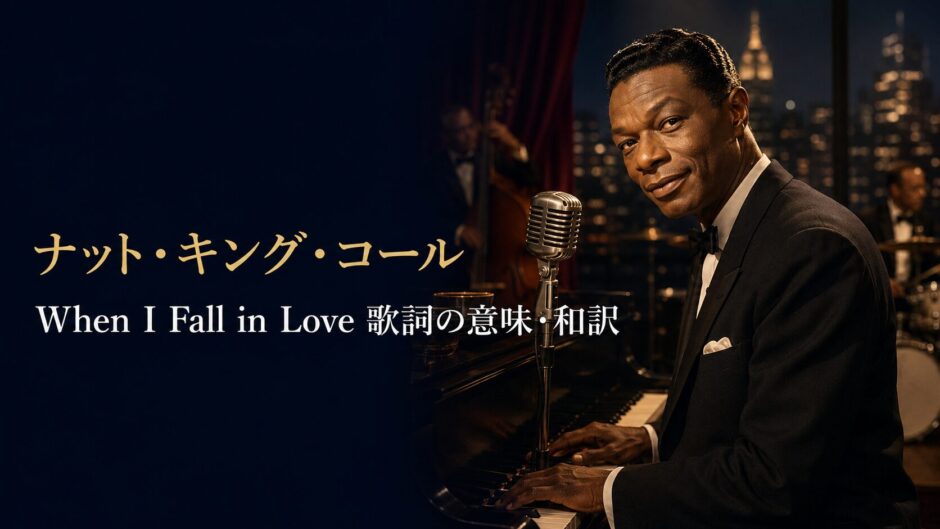 ナット・キング・コールがピアノの前に座る「When I Fall in Love 歌詞の意味・和訳」のアイキャッチ