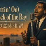 夕暮れの湾を背景に歌うオーティス・レディングとDock of the Bay 歌詞の意味・和訳の文字
