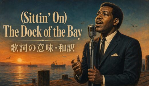 オーティス・レディング「Dock of the Bay」歌詞の意味・和訳｜dockとbayを解説