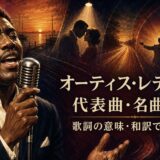 オーティス・レディングが歌う姿と5曲の情景を描いた代表曲・名曲5選のアイキャッチ