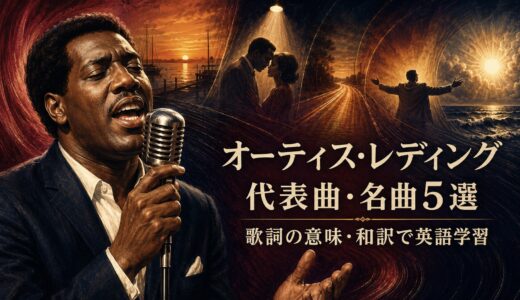 オーティス・レディングの代表曲・名曲5選｜歌詞の意味・和訳で英語を学ぶ