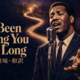 長く続く光を背景に歌うオーティス・レディングとI've Been Loving You Too Long 歌詞の意味・和訳の文字