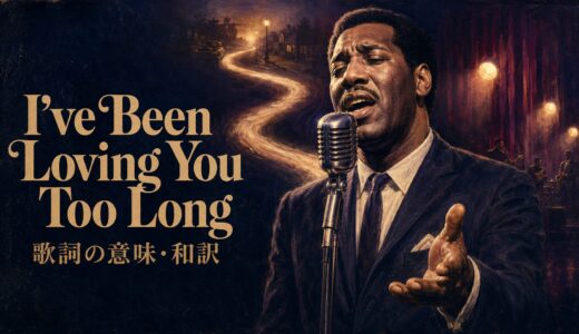 オーティス・レディング「I’ve Been Loving You Too Long」歌詞の意味・和訳｜現在完了進行形