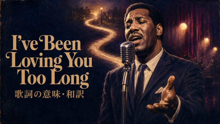 長く続く光を背景に歌うオーティス・レディングとI've Been Loving You Too Long 歌詞の意味・和訳の文字