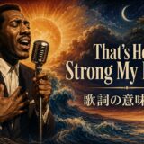 太陽・月・海を背景に歌うオーティス・レディングとThat’s How Strong My Love Is 歌詞の意味・和訳の文字