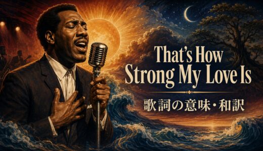 オーティス・レディング「That’s How Strong My Love Is」歌詞の意味・和訳｜how strongを解説