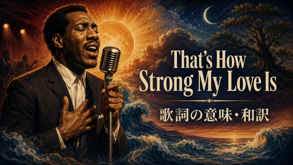 太陽・月・海を背景に歌うオーティス・レディングとThat’s How Strong My Love Is 歌詞の意味・和訳の文字