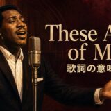 オーティス・レディングが両腕を広げて歌うThese Arms of Mine 歌詞の意味・和訳のアイキャッチ