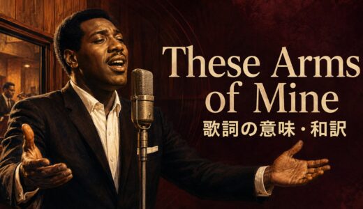 オーティス・レディング「These Arms of Mine」歌詞の意味・和訳｜these・of mine・they