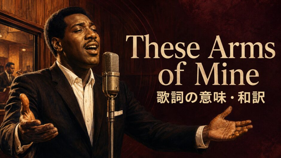 オーティス・レディングが両腕を広げて歌うThese Arms of Mine 歌詞の意味・和訳のアイキャッチ