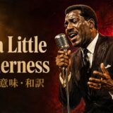 赤と金の舞台で熱唱するオーティス・レディングとTry a Little Tenderness 歌詞の意味・和訳の文字