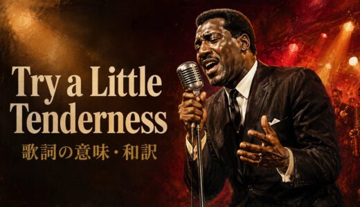 オーティス・レディング「Try a Little Tenderness」歌詞の意味・和訳｜tryの違い