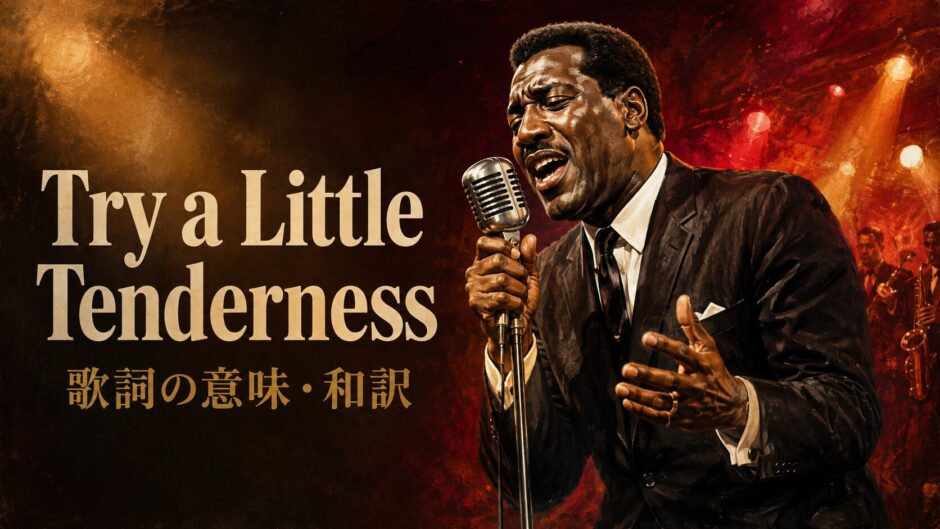 赤と金の舞台で熱唱するオーティス・レディングとTry a Little Tenderness 歌詞の意味・和訳の文字