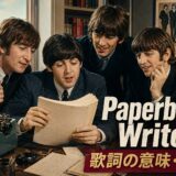 ビートルズ「Paperback Writer」歌詞の意味・和訳を解説するアイキャッチ