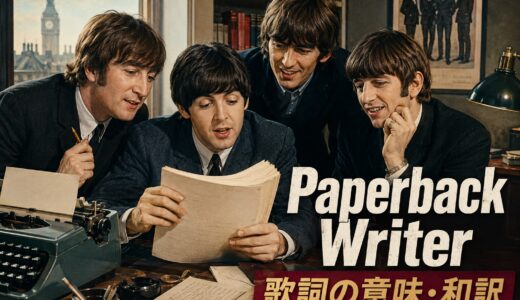 ビートルズ「Paperback Writer」歌詞の意味・和訳｜writeの使い方