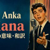 1950年代の舞台で歌う若い男性歌手とPaul Anka Diana歌詞の意味・和訳の文字を描いたアイキャッチ