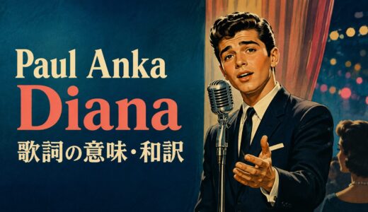 ポール・アンカ「Diana」歌詞の意味・和訳｜young・oldとmore thanを解説