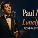 ポール・アンカがステージで歌う「Lonely Boy」歌詞の意味・和訳のアイキャッチ
