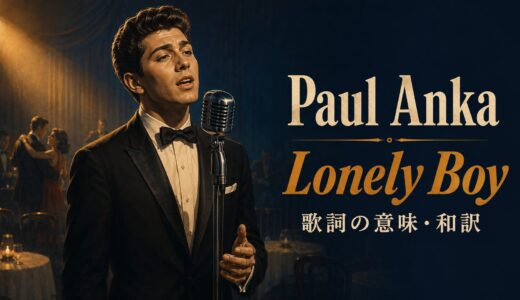 ポール・アンカ「Lonely Boy」歌詞の意味・和訳｜lonelyとaloneの違いを解説