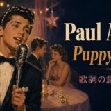 ポール・アンカが1950年代風のステージで歌う「Puppy Love」歌詞の意味・和訳のアイキャッチ