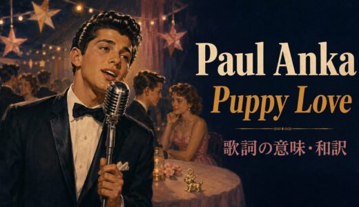 ポール・アンカ「Puppy Love」歌詞の意味・和訳｜puppy loveとtoo young toを解説