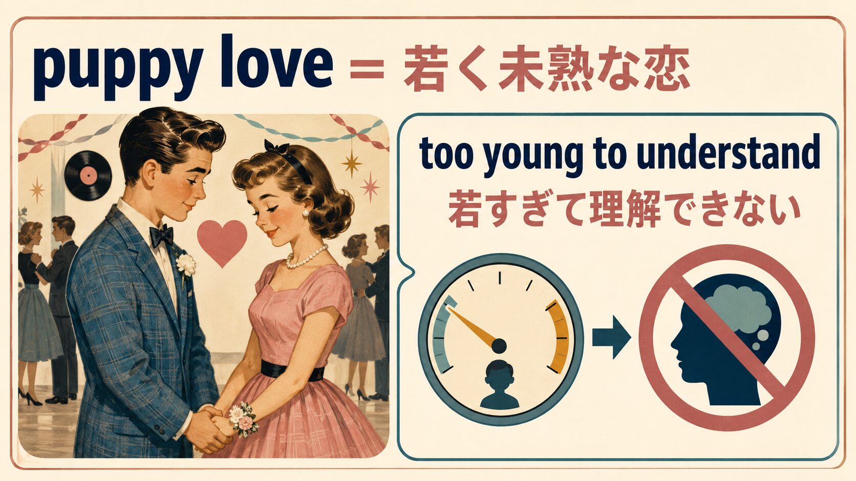 puppy loveは若く未熟な恋、too young to understandは若すぎて理解できないという意味の英語図解