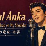 1950年代風の男性歌手とPaul Anka Put Your Head on My Shoulder歌詞解説の文字を描いたアイキャッチ