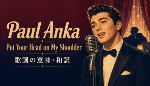 ポール・アンカ「Put Your Head on My Shoulder」歌詞の意味・和訳｜put A on Bを解説
