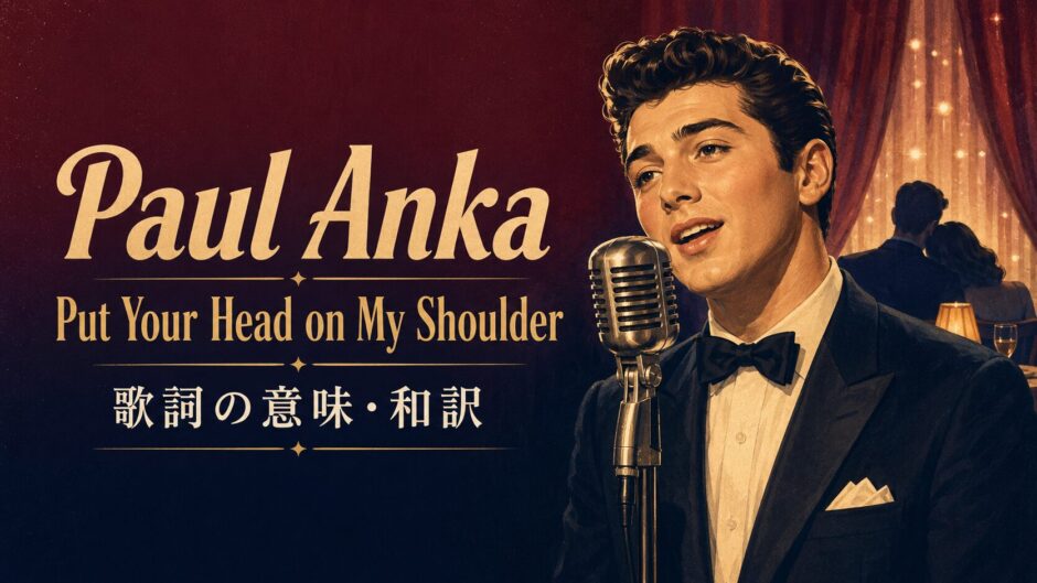 1950年代風の男性歌手とPaul Anka Put Your Head on My Shoulder歌詞解説の文字を描いたアイキャッチ