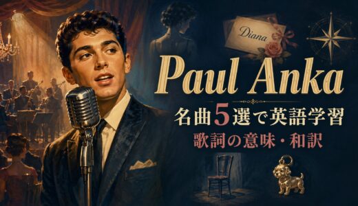 ポール・アンカの名曲5選で英語学習｜歌詞の意味・和訳と初心者向け表現