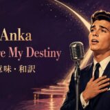 1950年代の男性歌手と運命を象徴する光、Paul Anka You Are My Destiny歌詞解説の文字を描いたアイキャッチ