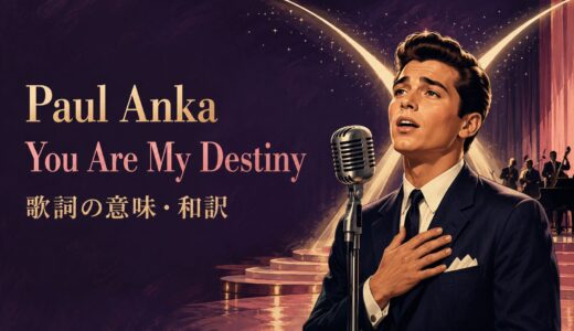 ポール・アンカ「You Are My Destiny」歌詞の意味・和訳｜destinyとbe動詞を解説