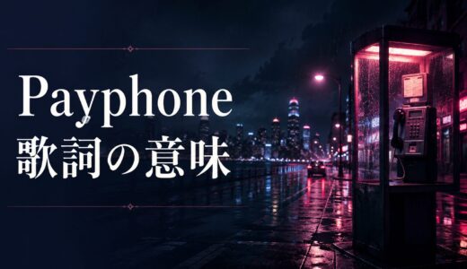 Maroon 5「Payphone」歌詞の意味・和訳解説｜仮定法とused toで読む“戻れない恋”