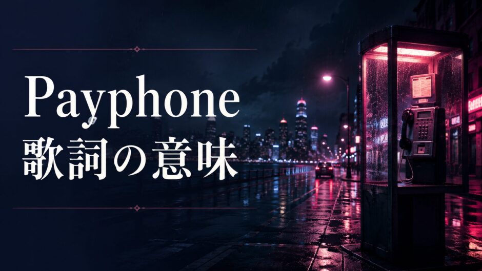 Payphone 歌詞の意味