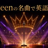 Queenの名曲で英語学習|劇場型ロックをイメージしたステージ