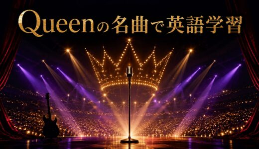 Queen（クイーン）の名曲で英語学習｜歌詞の意味・和訳・表現を曲別に解説