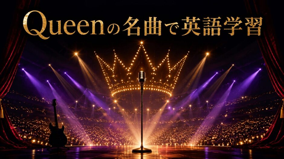 Queenの名曲で英語学習｜劇場型ロックをイメージしたステージ