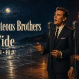 ライチャス・ブラザーズ Ebb Tide 歌詞の意味・和訳