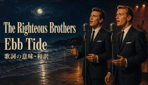 ライチャス・ブラザーズ「Ebb Tide」歌詞の意味・和訳｜comeとgoの違いを解説