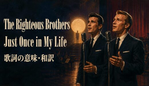 ライチャス・ブラザーズ「Just Once in My Life」歌詞の意味・和訳｜just onceを解説
