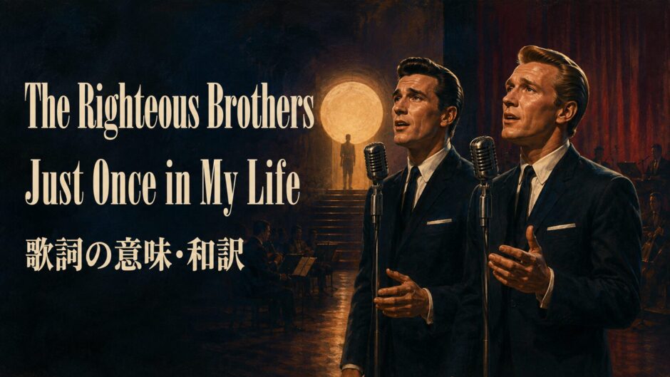 ライチャス・ブラザーズ Just Once in My Life 歌詞の意味・和訳